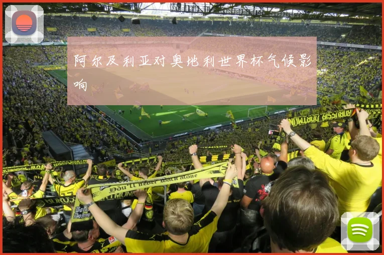 阿尔及利亚对奥地利世界杯气候影响