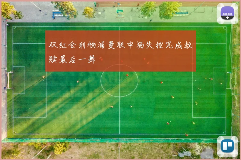 双红会利物浦曼联中场失控完成救赎最后一舞