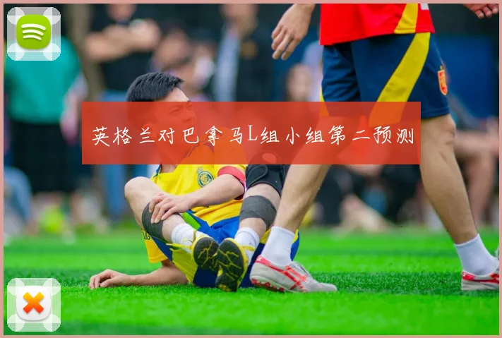 英格兰对巴拿马L组小组第二预测