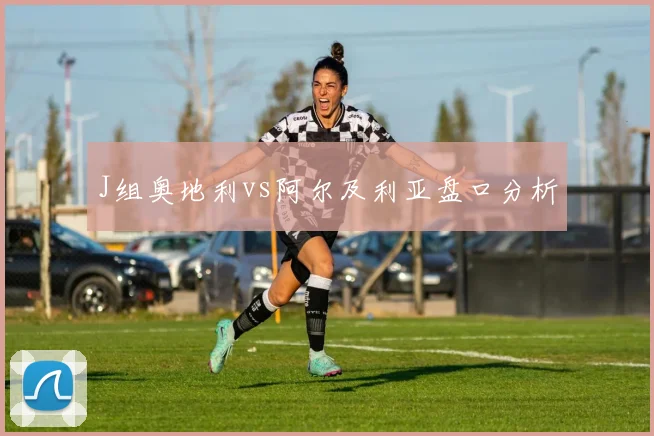 J组奥地利vs阿尔及利亚盘口分析