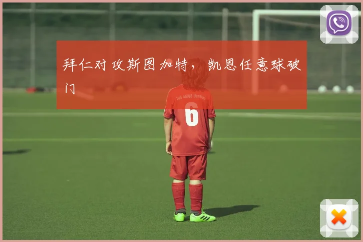 拜仁对攻斯图加特，凯恩任意球破门