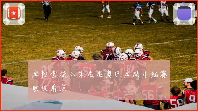 库拉索核心朱尼尼奥巴库纳小组赛助攻看点