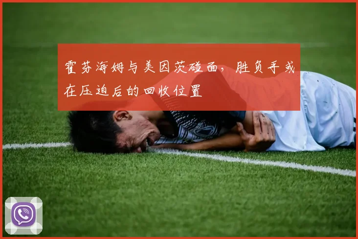 霍芬海姆与美因茨碰面，胜负手或在压迫后的回收位置