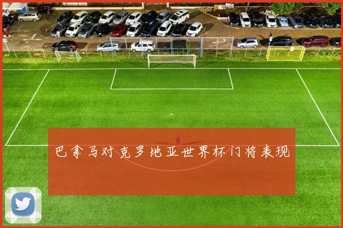 巴拿马对克罗地亚世界杯门将表现