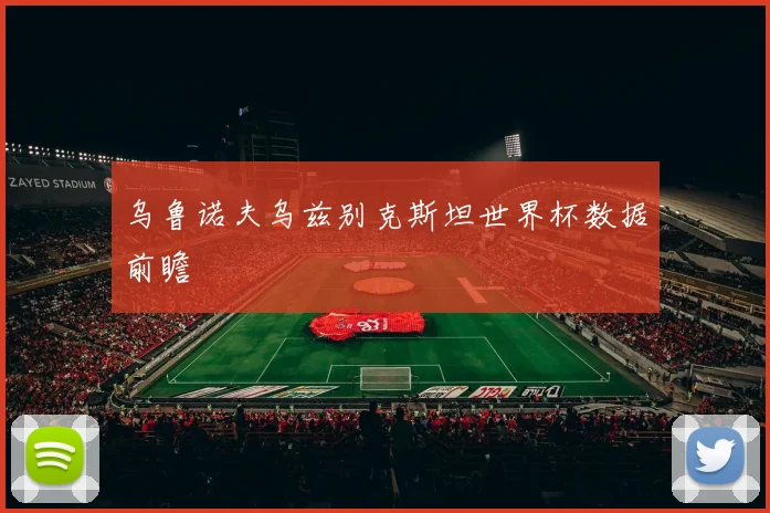 乌鲁诺夫乌兹别克斯坦世界杯数据前瞻