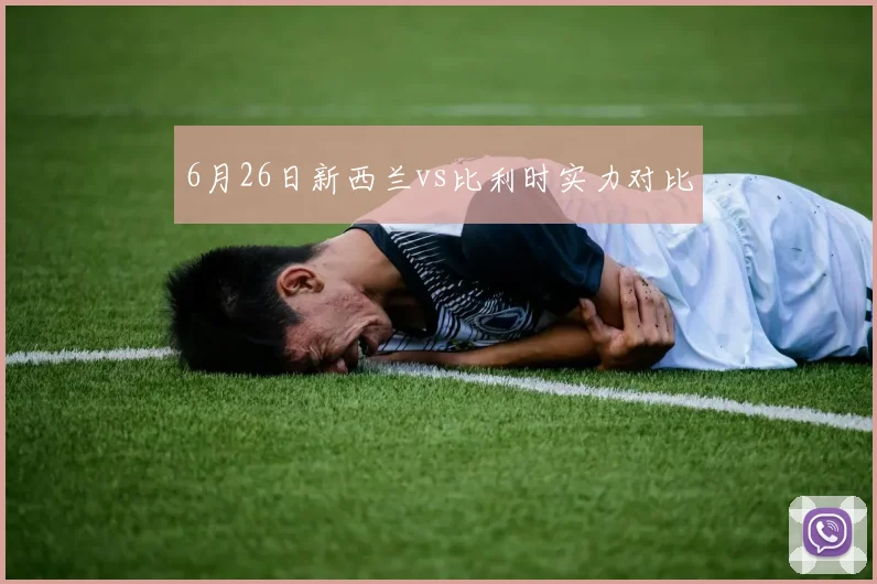 6月26日新西兰vs比利时实力对比