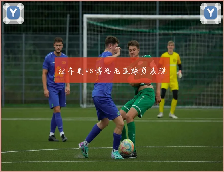 拉齐奥vs博洛尼亚球员表现