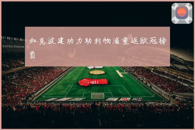 加克波建功力助利物浦重返欧冠榜首