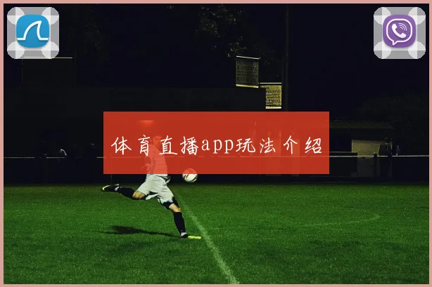 体育直播app玩法介绍