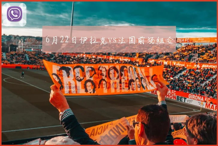 6月22日伊拉克vs法国前场组合