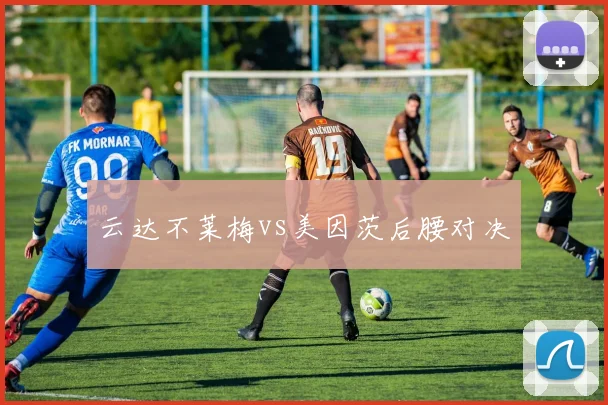 云达不莱梅vs美因茨后腰对决