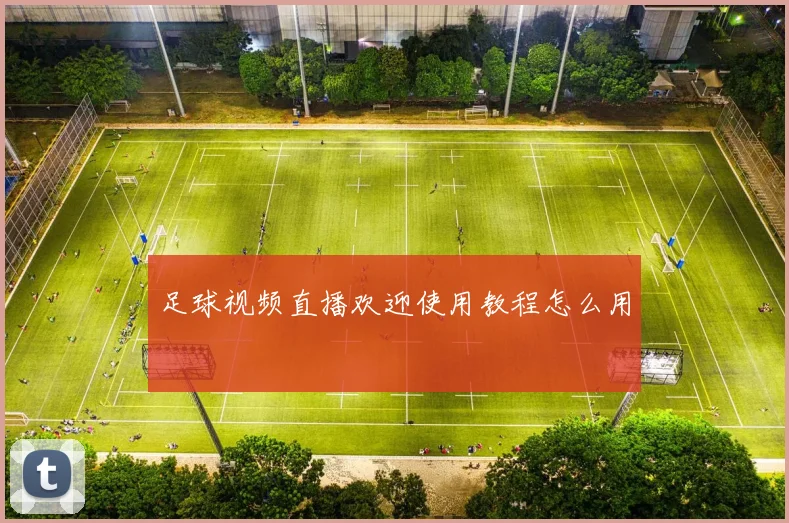 足球视频直播欢迎使用教程怎么用