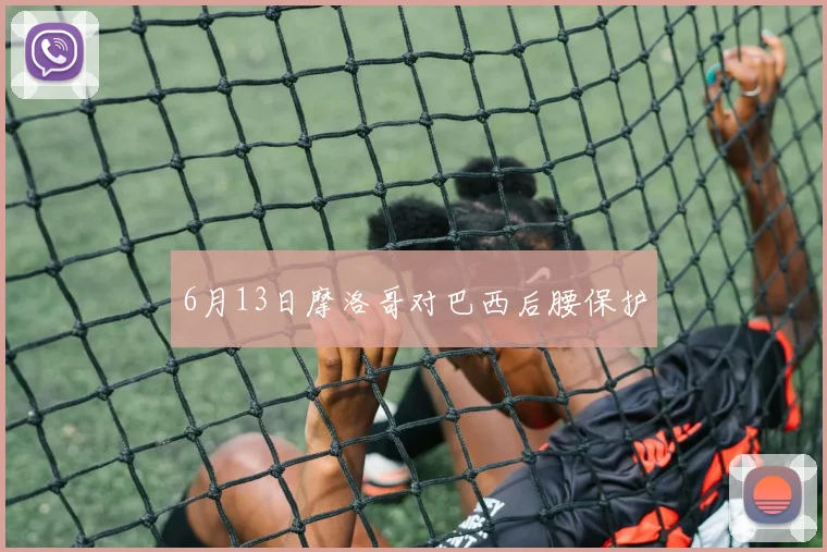 6月13日摩洛哥对巴西后腰保护