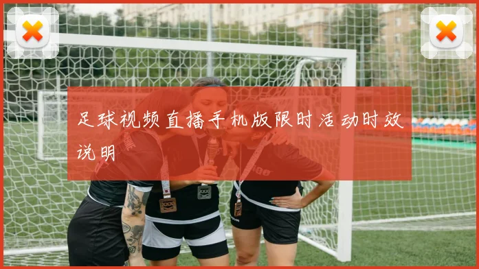 足球视频直播手机版限时活动时效说明